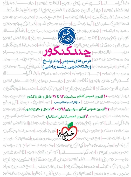 چند کنکور عمومی جامع جلد پاسخ خیلی سبز