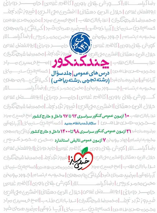 چند کنکور عمومی جامع جلد سوال خیلی سبز