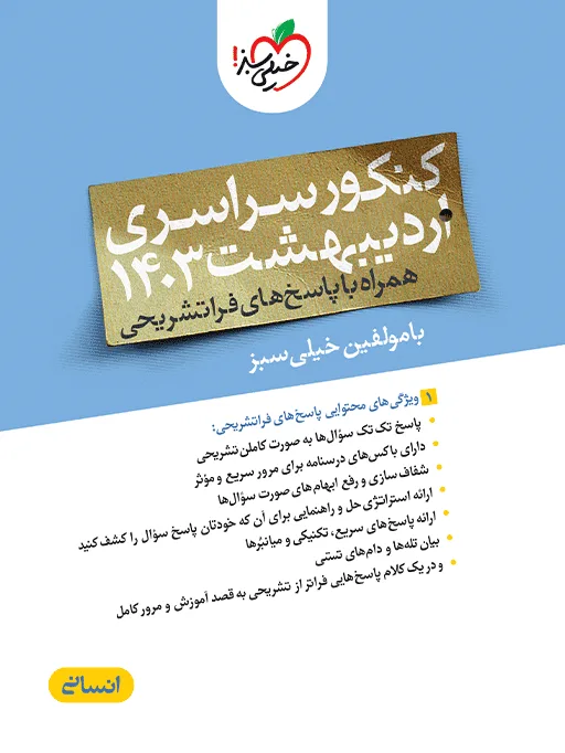 چند کنکور انسانی 1403 اردیبهشت خیلی سبز