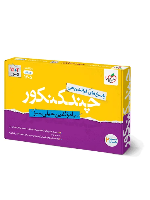چند کنکور انسانی جامع جلد پاسخ خیلی سبز