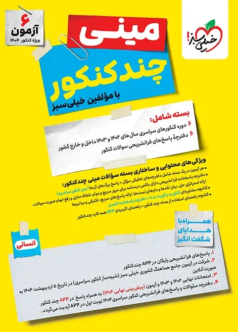 چند کنکور انسانی جامع مینی خیلی سبز