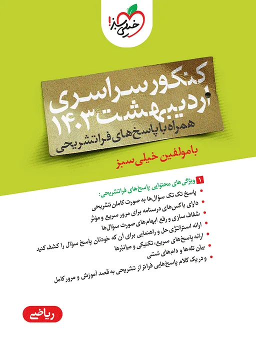 چند کنکور ریاضی 1403 اردیبهشت خیلی سبز