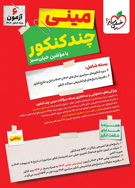 چند کنکور ریاضی جامع مینی خیلی سبز
