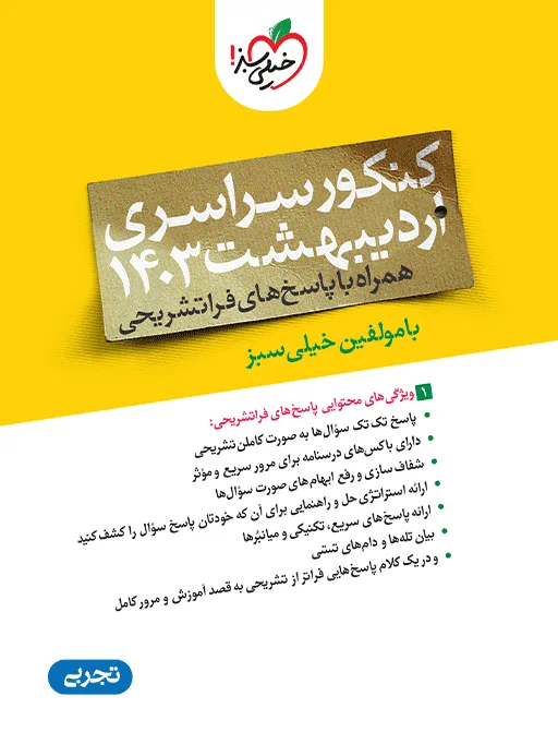 چند کنکور تجربی 1403 اردیبهشت خیلی سبز