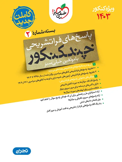 چند کنکور تجربی جامع جلد پاسخ خیلی سبز