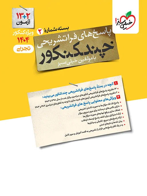 چند کنکور تجربی جامع جلد پاسخ خیلی سبز
