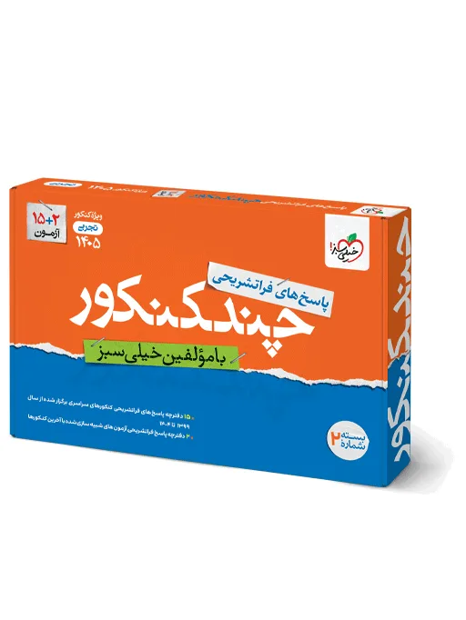 چند کنکور تجربی جامع جلد پاسخ خیلی سبز