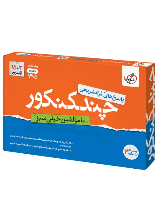 چند کنکور تجربی جامع جلد پاسخ خیلی سبز