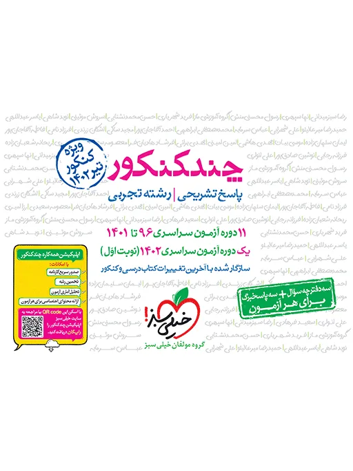 چند کنکور تجربی جامع جلد پاسخ خیلی سبز