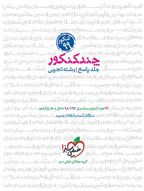 چند کنکور تجربی جامع جلد پاسخ خیلی سبز