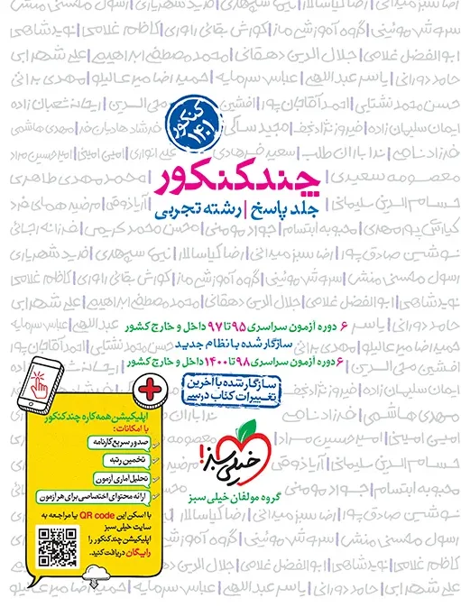 چند کنکور تجربی جامع جلد پاسخ خیلی سبز