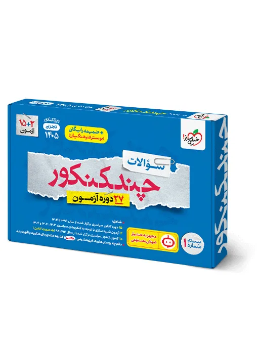 چند کنکور تجربی جامع جلد سوال خیلی سبز