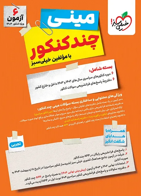 چند کنکور تجربی جامع مینی خیلی سبز