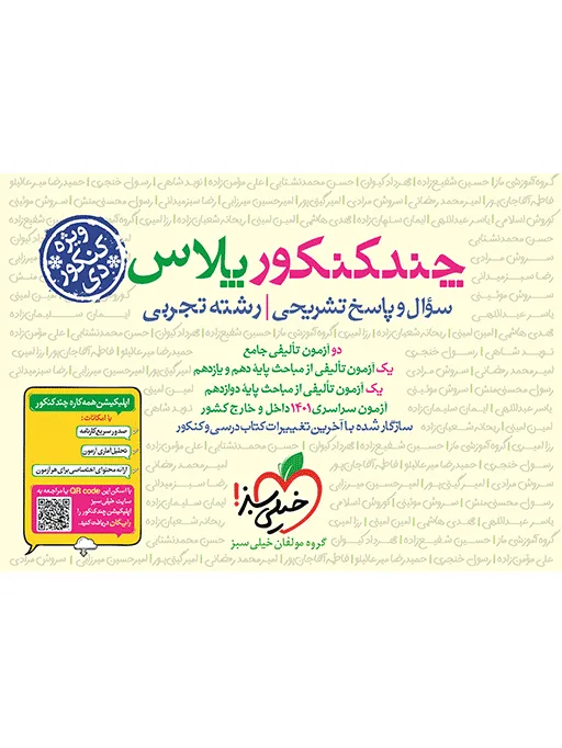 چند کنکور تجربی جامع ویژه دی خیلی سبز