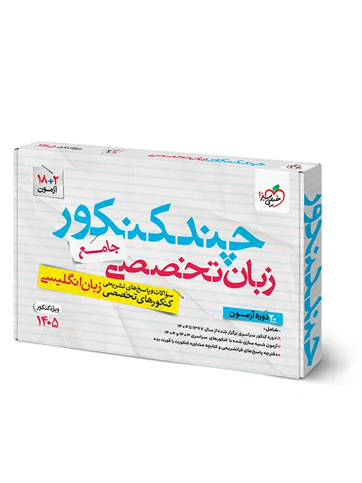 چند کنکور زبان تخصصی جامع خیلی سبز