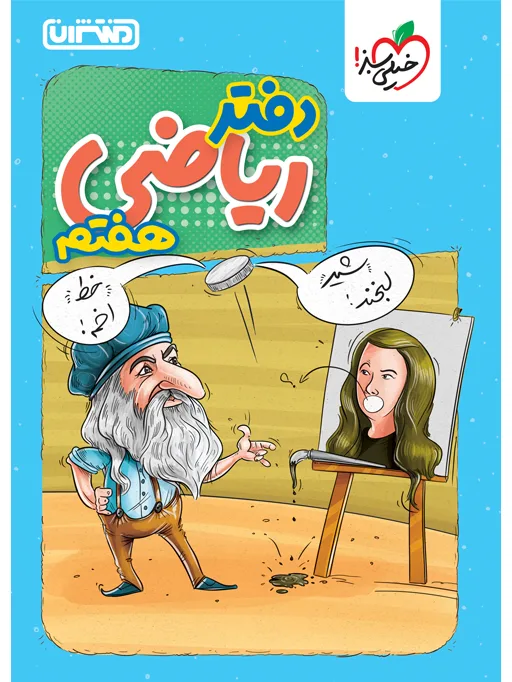 دفتر ریاضی هفتم خیلی سبز