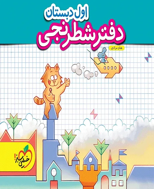 دفتر شطرنجی اول دبستان خیلی سبز
