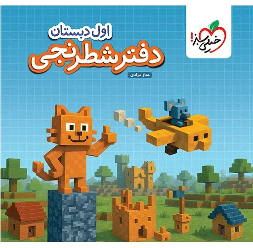 دفتر شطرنجی اول دبستان خیلی سبز