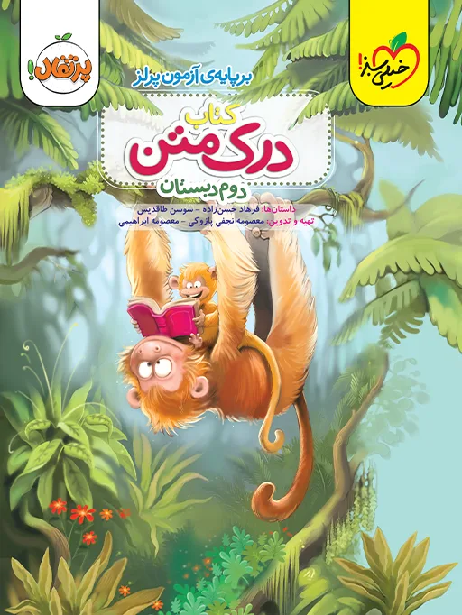 درک متن دوم خیلی سبز