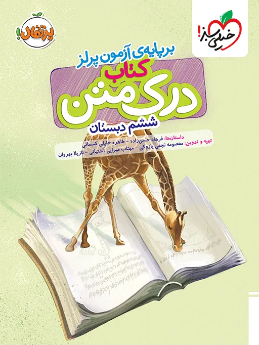 درک متن ششم دبستان خیلی سبز