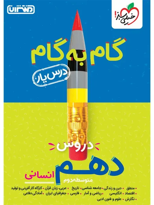 درسیار دهم انسانی خیلی سبز