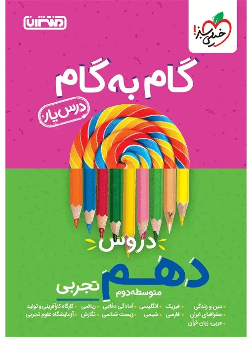 درسیار دهم تجربی خیلی سبز
