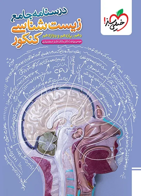 درسنامه جامع زیست تجربی خیلی سبز