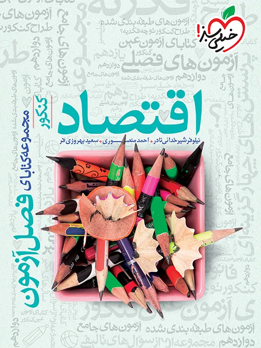 فصل آزمون اقتصاد انسانی خیلی سبز