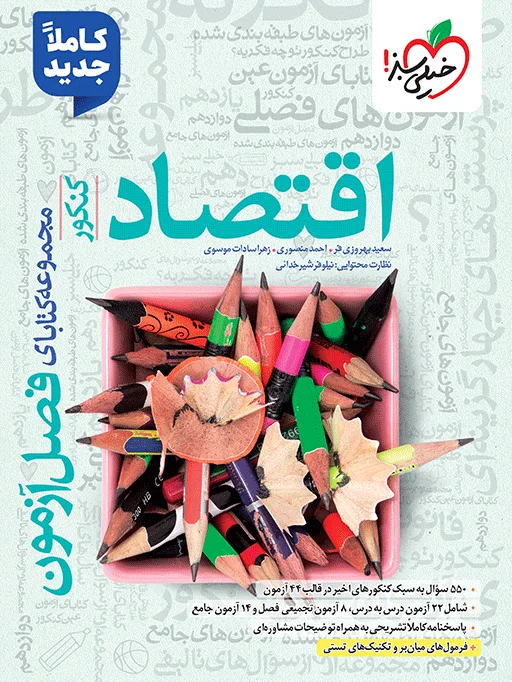 فصل آزمون اقتصاد انسانی خیلی سبز