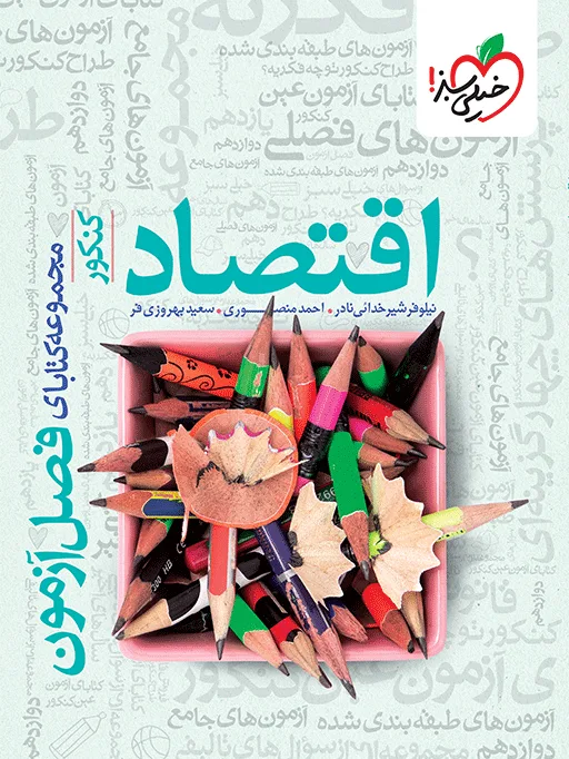 فصل آزمون اقتصاد انسانی خیلی سبز