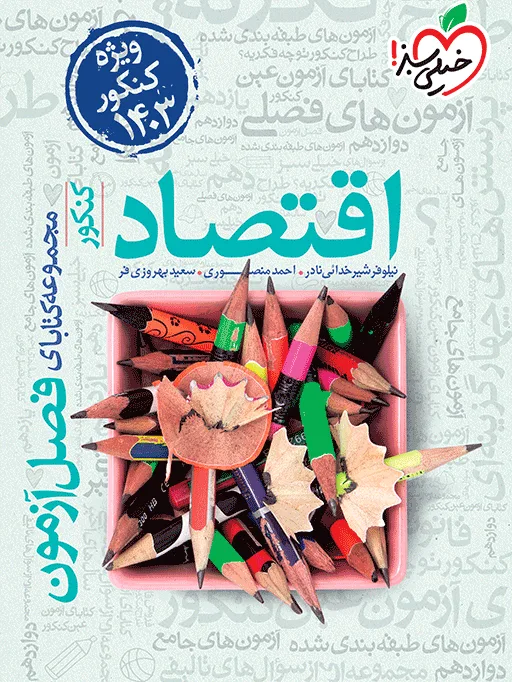 فصل آزمون اقتصاد انسانی خیلی سبز