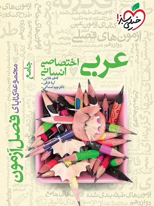 فصل آزمون عربی اختصاصی انسانی خیلی سبز