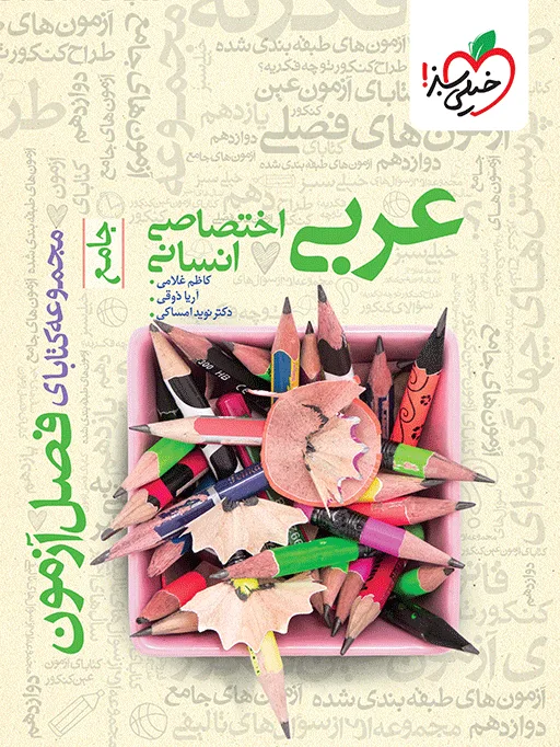 فصل آزمون عربی اختصاصی انسانی خیلی سبز
