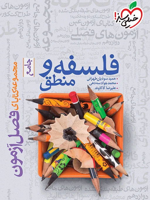 فصل آزمون فلسفه و منطق انسانی خیلی سبز