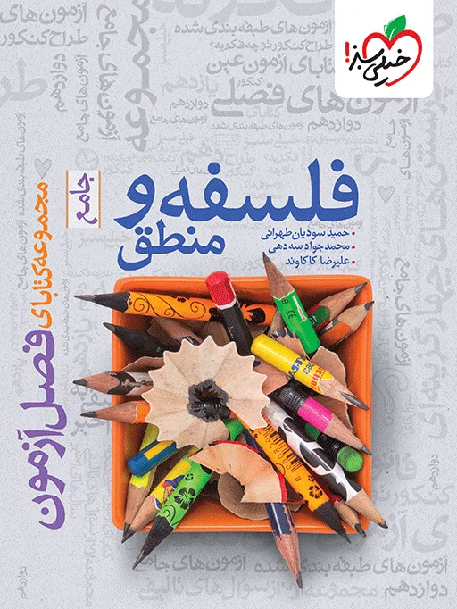 فصل آزمون فلسفه و منطق انسانی خیلی سبز