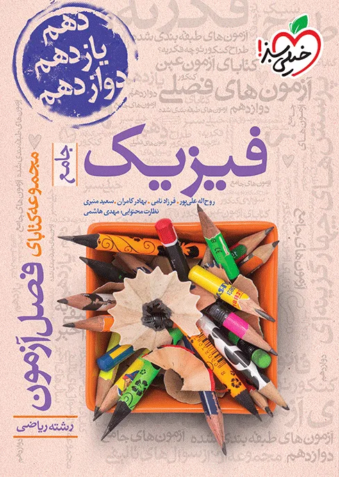 فصل آزمون فیزیک ریاضی خیلی سبز