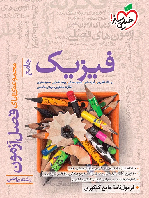 فصل آزمون فیزیک ریاضی خیلی سبز