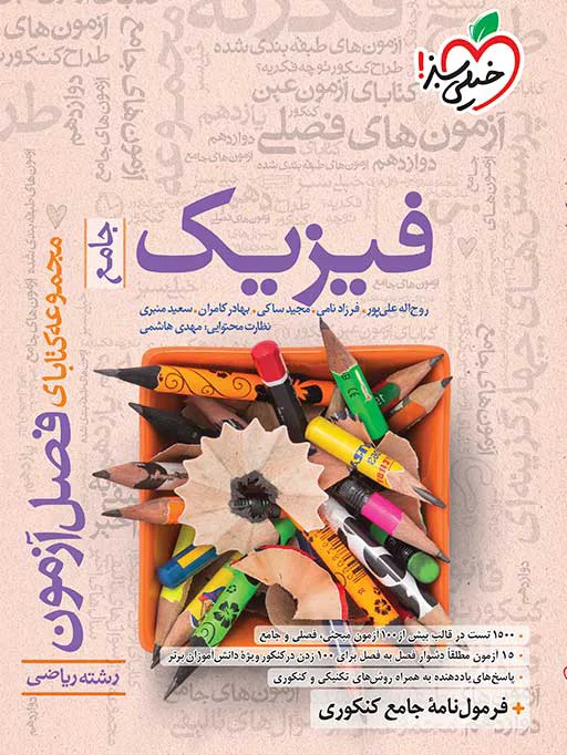 فصل آزمون فیزیک ریاضی خیلی سبز
