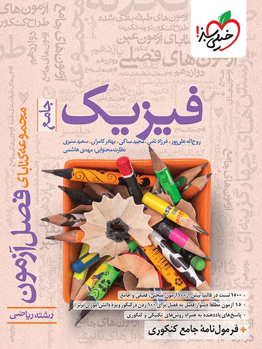 فصل آزمون فیزیک ریاضی خیلی سبز