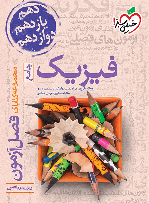 فصل آزمون فیزیک ریاضی خیلی سبز