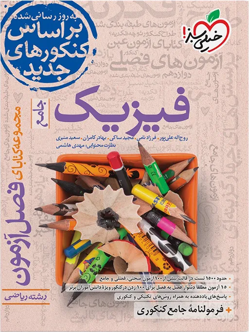 فصل آزمون فیزیک ریاضی خیلی سبز