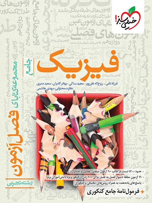 فصل آزمون فیزیک تجربی خیلی سبز