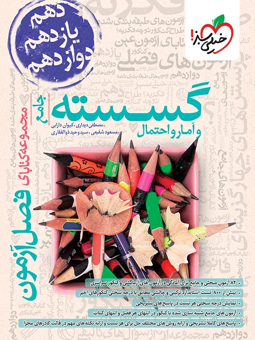 فصل آزمون گسسته و آمار خیلی سبز