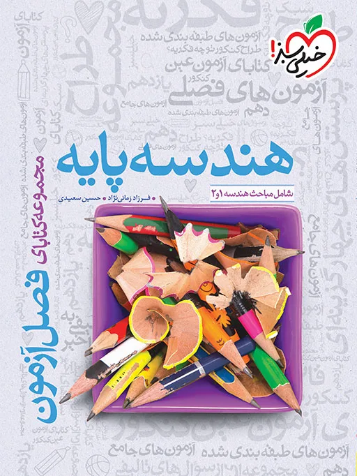 فصل آزمون هندسه پایه ریاضی خیلی سبز