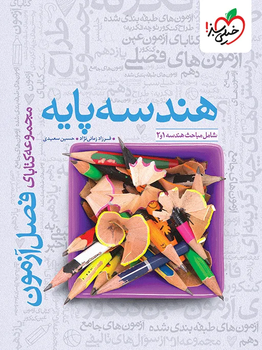 فصل آزمون هندسه پایه ریاضی خیلی سبز