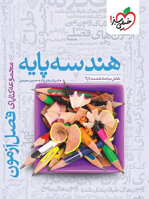 فصل آزمون هندسه پایه ریاضی خیلی سبز