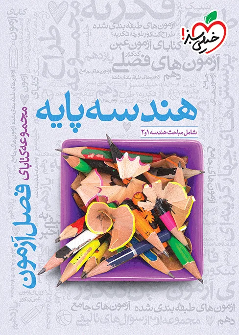 فصل آزمون هندسه پایه ریاضی خیلی سبز