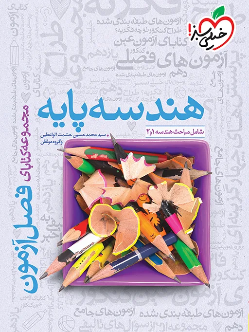 فصل آزمون هندسه پایه ریاضی خیلی سبز