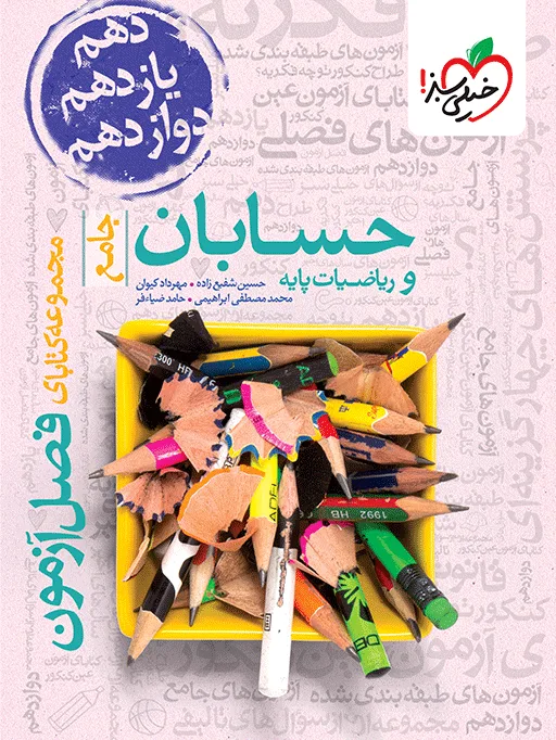 فصل آزمون حسابان و ریاضی پایه خیلی سبز