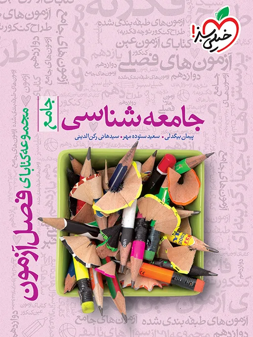 فصل آزمون جامعه شناسی انسانی خیلی سبز